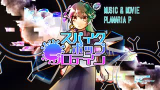 スパイクポッププロテイン /プラナリアP (Planaria P)／spike pop protein IA -ARIA ON THE PLANETES-オリジナル