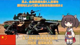 【中国軍歌】鋼鉄の潮行進曲/钢铁洪流进行曲(中国語)【NEUTRINO-AIきりたん】Chinese military song