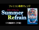 [ファミコン音源] Summer Refrain (CR南国育ち)