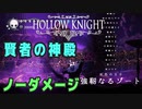 【Hollow Knight】神の家 第三 賢者の神殿 (ゾートあり) クリア【ノーダメージ】