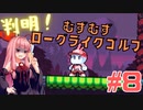 琴葉姉妹とオバケなゴルフ実況プレイ #8【Cursed to Golf - カースド・トゥー・ゴルフ - 】