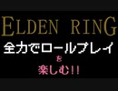 【ELDEN RING】全力でロールプレイを楽しむ！！