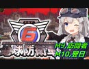 【地球防衛軍6】ボイロたちよ、運命に抗え part5【オン4兵科INF縛り】