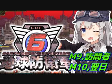 【地球防衛軍6】ボイロたちよ、運命に抗え part5【オン4兵科INF縛り】