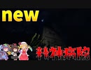 全人類待望のアプデ!!　新マップを早速遊んでいくぜ!!　[Phasmophobia/ゆVO実況(ゆっくり実況×VOICEROID)]　Part-20