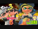 スプラトゥーン3・ヒーロー6 ロケット基地へ向かう3号ロボ勇者【VTuber】