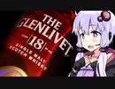 【グレンリベット縦飲み】ゆかりのふらっと隠れ家 第２期♭92
