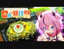【日帰り旅行祭】全ての道はヒメに通ず‼︎　山口県岩国市より【ソフトウェアトーク車載】ワルトラ#0