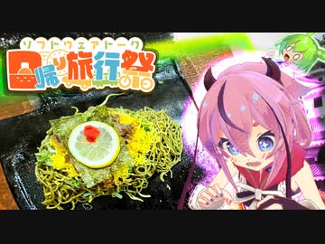 【日帰り旅行祭】全ての道はヒメに通ず‼︎　山口県岩国市より【ソフトウェアトーク車載】ワルトラ#0