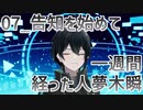 【初配信告知】告知を始めて一週間経った人夢木瞬【07】