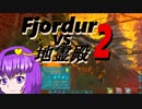 【ARKmodマルチ】Fjordur vs 地霊殿2-第一話-【ゆっくり実況】