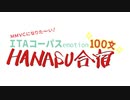 【MMVCになりた～い!】ITAコーパスemotion100文HANASU合宿～91編～