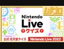 【公式・任天堂クイズ】Nintendo Live Quiz｜2022.10.8 DAY1【実況】