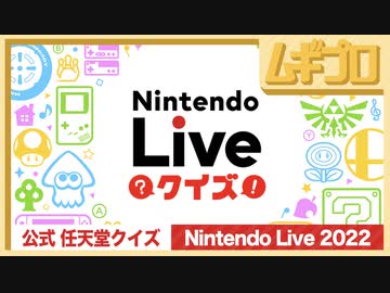 【公式・任天堂クイズ】Nintendo Live Quiz｜2022.10.8 DAY1【実況】