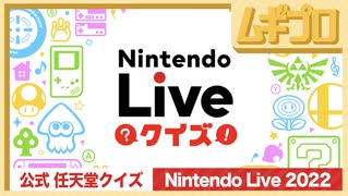 【公式・任天堂クイズ】Nintendo Live Quiz｜2022.10.8 DAY1【実況】