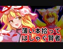 素敵な賢者と不思議な本【ゆっくり茶番劇】