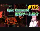 【Rising Hell】琴葉姉妹がEpic Gamesのゲームを紹介したい #175