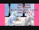 【学校あるある】なんで先生は今言ってくれないのか、という歌(フル）  feat.初音ミク