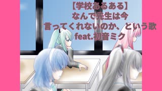 【学校あるある】なんで先生は今言ってくれないのか、という歌(フル）  feat.初音ミク