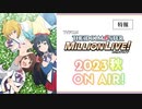 【ミリオンライブ10周年TVアニメ】2023年公開「アイドルマスター ミリオンライブ！ 」