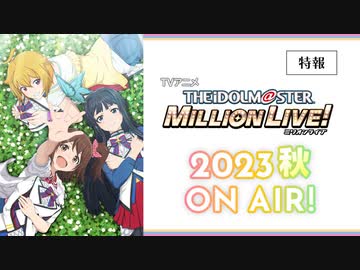 【ミリオンライブ10周年TVアニメ】2023年公開「アイドルマスター ミリオンライブ！ 」