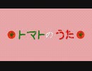 【APヘタリア人力】トマトのうた【ヘタミュ】