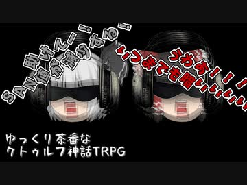 【クトゥルフ神話TRPG】#2 ウォルター・マイケルソンの依頼【ゆっくり茶番】