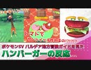 【ポケモンSV】トマトでサンドイッチが作れる神機能に大興奮するハンバーガーの反応【パルデア地方冒険ガイド】