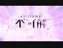 【UTAUカバー】心という名の不可解/デフォ子(唄音ウタ)