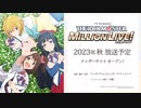 【アニメ】【ミリオンライブ！】特報　2023年秋 放送開始！ #ミリアニ【アイドルマスター ミリオンライブ！ シアターデイズ】