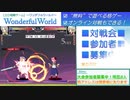 【無料格ゲー】WondefulWorld対戦会 2022.10.1【新規歓迎】