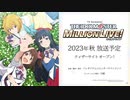 【2023年秋】ミリアニ特報PV【放送予定】