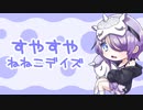 【東北きりたん】すやすやねねこデイズ【VTuber「久寢ねねこ」ファンソング】