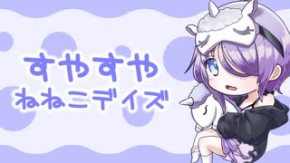 【東北きりたん】すやすやねねこデイズ【VTuber「久寢ねねこ」ファンソング】