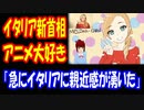 【海外の反応】 アニメ オタクの イタリア 新首相 メローニちゃんが 話題に 「急にイタリアに親近感が湧いたぞ」 ＋ ボカコレ2022秋 出場中のお知らせ