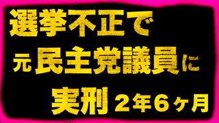 選挙不正で元連邦下院議員に実刑判決【選管を買収して投票結果を変更】