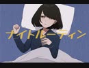 ナイトルーティン / meitei feat.初音ミク