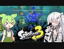 【ソフトウェアトーク実況】 スプラトゥーン3やるよ　part17