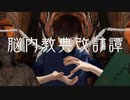 【オリジナル曲-05】「脳内教典改訂譚」feat.初音ミク