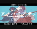 アオハルアラシ / 可不