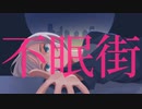 【MV】不眠街/ベルフラワー　feat.VY1_Lite