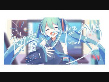 初音ミクだから／りうむfeat.初音ミク