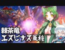 【MHRise:SB】スラアク使いの狼ちゃんが征くサンブレイク！Part20【ゆっくり実況】