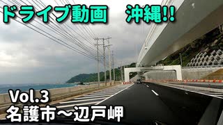 ドライブ動画　沖縄！！　名護市～辺戸岬　車載動画　2022年2月　冬