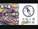 【漆黒のガイスト】日本1周BOX開封の旅【Part15】