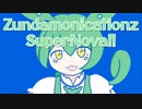 Zundamonicationz SuperNova!! / GPS(たけのこ)feat.ずんだもん