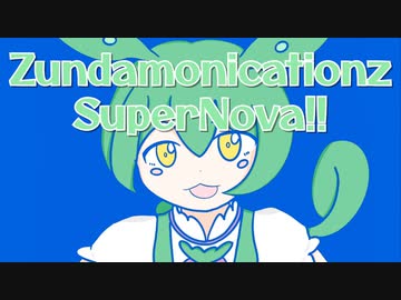 Zundamonicationz SuperNova!! / GPS(たけのこ)feat.ずんだもん