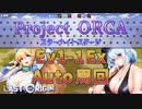 【LAST ORIGIN】Project ORCA　Ev1-1Ex  auto周回【ラストオリジン】