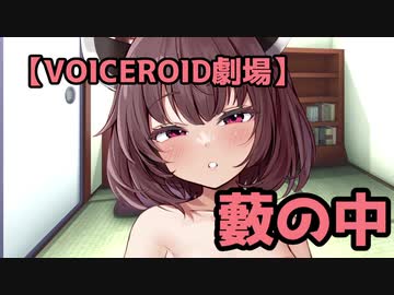 【VOICEROID劇場】藪の中