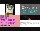 ST105-2　工事中の土山サービスエリアで白バラコーヒーを飲みながら休憩取得【由良ゆら巡る・京都丹後鉄道ターミナル駅完全制覇の旅】
